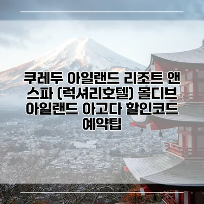 쿠레두 아일랜드 리조트 앤 스파 (럭셔리호텔) 몰디브 아일랜드 아고다 할인코드 예약팁