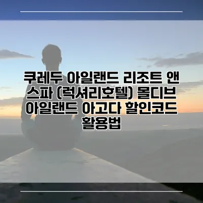 쿠레두 아일랜드 리조트 앤 스파 (럭셔리호텔) 몰디브 아일랜드 아고다 할인코드 활용법