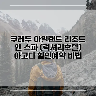 쿠레두 아일랜드 리조트 앤 스파 (럭셔리호텔) 아고다 할인예약 비법