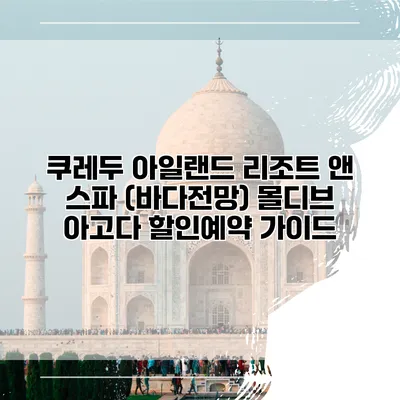 쿠레두 아일랜드 리조트 앤 스파 (바다전망) 몰디브 아고다 할인예약 가이드