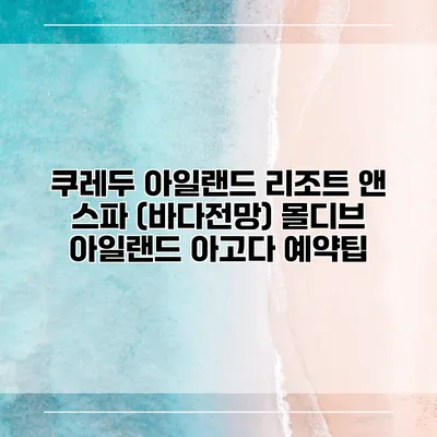 쿠레두 아일랜드 리조트 앤 스파 (바다전망) 몰디브 아일랜드 아고다 예약팁