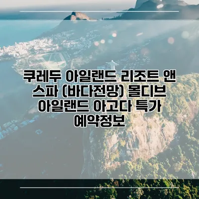 쿠레두 아일랜드 리조트 앤 스파 (바다전망) 몰디브 아일랜드 아고다 특가 예약정보