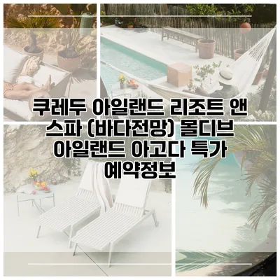 쿠레두 아일랜드 리조트 앤 스파 (바다전망) 몰디브 아일랜드 아고다 특가 예약정보