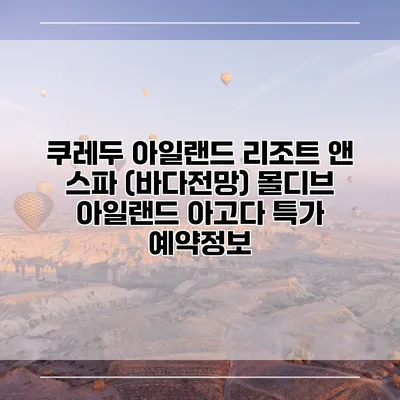 쿠레두 아일랜드 리조트 앤 스파 (바다전망) 몰디브 아일랜드 아고다 특가 예약정보