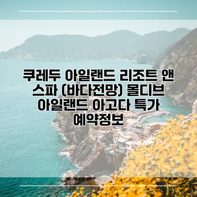 쿠레두 아일랜드 리조트 앤 스파 (바다전망) 몰디브 아일랜드 아고다 특가 예약정보