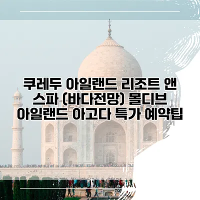 쿠레두 아일랜드 리조트 앤 스파 (바다전망) 몰디브 아일랜드 아고다 특가 예약팁