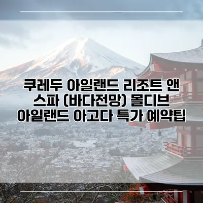 쿠레두 아일랜드 리조트 앤 스파 (바다전망) 몰디브 아일랜드 아고다 특가 예약팁