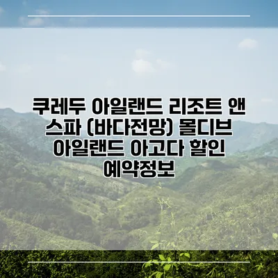 쿠레두 아일랜드 리조트 앤 스파 (바다전망) 몰디브 아일랜드 아고다 할인 예약정보