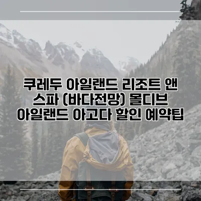 쿠레두 아일랜드 리조트 앤 스파 (바다전망) 몰디브 아일랜드 아고다 할인 예약팁