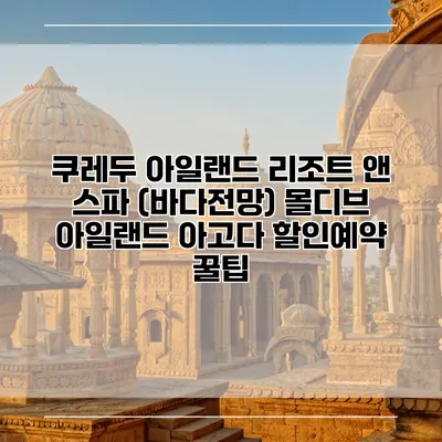 쿠레두 아일랜드 리조트 앤 스파 (바다전망) 몰디브 아일랜드 아고다 할인예약 꿀팁