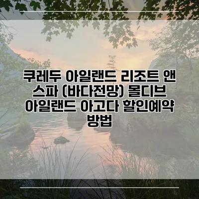 쿠레두 아일랜드 리조트 앤 스파 (바다전망) 몰디브 아일랜드 아고다 할인예약 방법