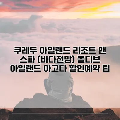 쿠레두 아일랜드 리조트 앤 스파 (바다전망) 몰디브 아일랜드 아고다 할인예약 팁