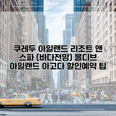 쿠레두 아일랜드 리조트 앤 스파 (바다전망) 몰디브 아일랜드 아고다 할인예약 팁