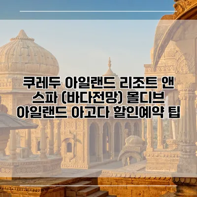쿠레두 아일랜드 리조트 앤 스파 (바다전망) 몰디브 아일랜드 아고다 할인예약 팁