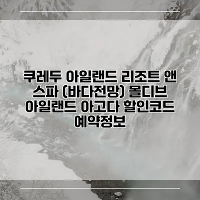 쿠레두 아일랜드 리조트 앤 스파 (바다전망) 몰디브 아일랜드 아고다 할인코드 예약정보