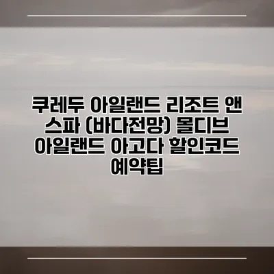 쿠레두 아일랜드 리조트 앤 스파 (바다전망) 몰디브 아일랜드 아고다 할인코드 예약팁