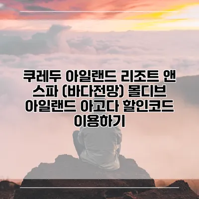쿠레두 아일랜드 리조트 앤 스파 (바다전망) 몰디브 아일랜드 아고다 할인코드 이용하기