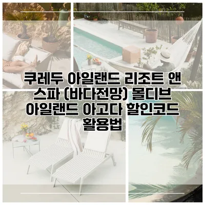 쿠레두 아일랜드 리조트 앤 스파 (바다전망) 몰디브 아일랜드 아고다 할인코드 활용법