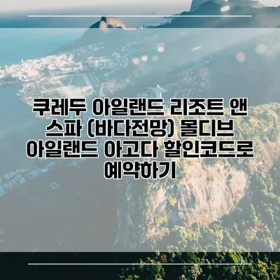 쿠레두 아일랜드 리조트 앤 스파 (바다전망) 몰디브 아일랜드 아고다 할인코드로 예약하기