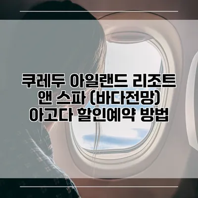 쿠레두 아일랜드 리조트 앤 스파 (바다전망) 아고다 할인예약 방법