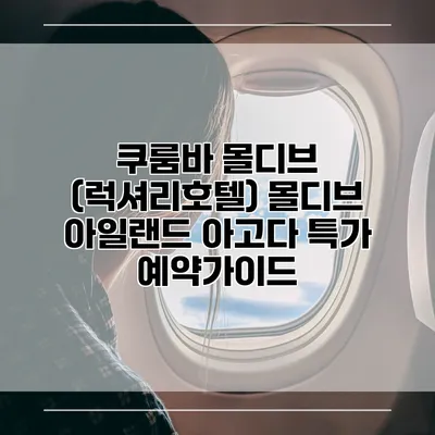 쿠룸바 몰디브 (럭셔리호텔) 몰디브 아일랜드 아고다 특가 예약가이드