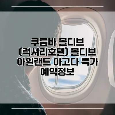 쿠룸바 몰디브 (럭셔리호텔) 몰디브 아일랜드 아고다 특가 예약정보
