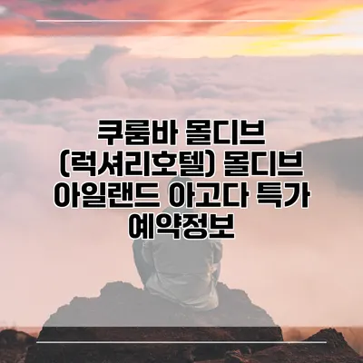 쿠룸바 몰디브 (럭셔리호텔) 몰디브 아일랜드 아고다 특가 예약정보
