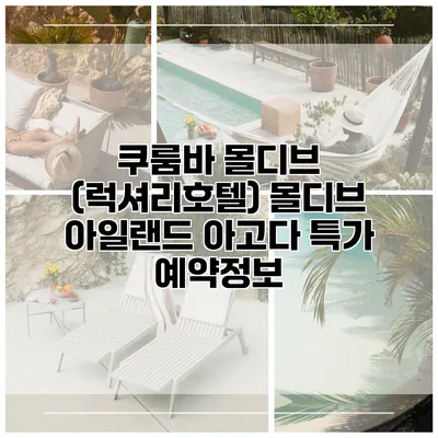 쿠룸바 몰디브 (럭셔리호텔) 몰디브 아일랜드 아고다 특가 예약정보