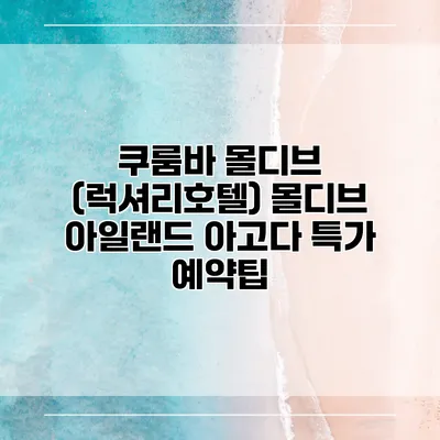 쿠룸바 몰디브 (럭셔리호텔) 몰디브 아일랜드 아고다 특가 예약팁