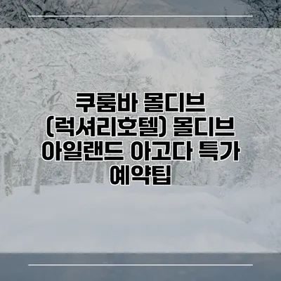 쿠룸바 몰디브 (럭셔리호텔) 몰디브 아일랜드 아고다 특가 예약팁