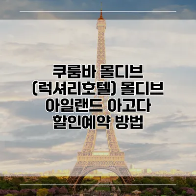쿠룸바 몰디브 (럭셔리호텔) 몰디브 아일랜드 아고다 할인예약 방법