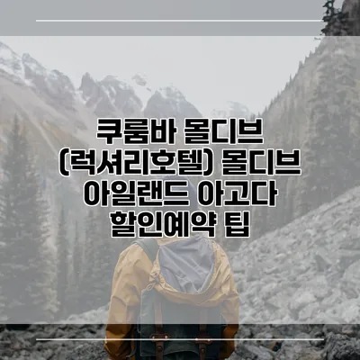 쿠룸바 몰디브 (럭셔리호텔) 몰디브 아일랜드 아고다 할인예약 팁