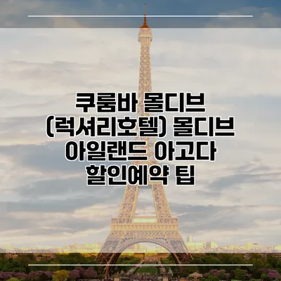 쿠룸바 몰디브 (럭셔리호텔) 몰디브 아일랜드 아고다 할인예약 팁