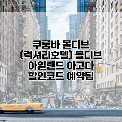 쿠룸바 몰디브 (럭셔리호텔) 몰디브 아일랜드 아고다 할인코드 예약팁