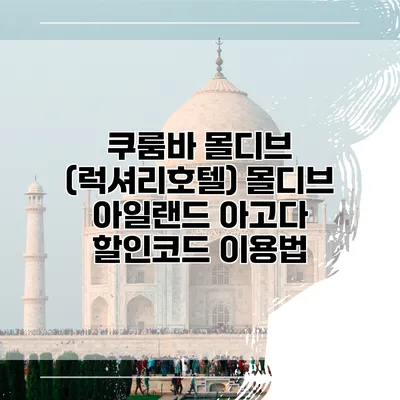 쿠룸바 몰디브 (럭셔리호텔) 몰디브 아일랜드 아고다 할인코드 이용법