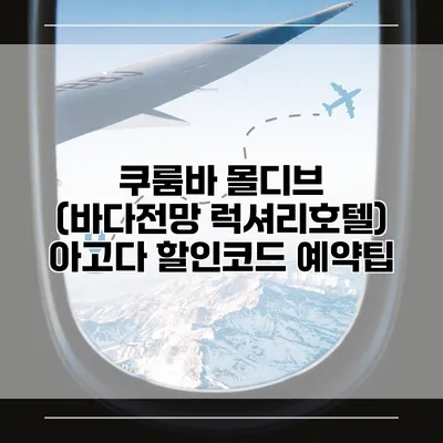 쿠룸바 몰디브 (바다전망 럭셔리호텔) 아고다 할인코드 예약팁