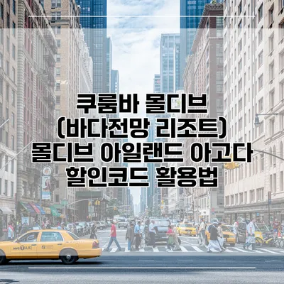 쿠룸바 몰디브 (바다전망 리조트) 몰디브 아일랜드 아고다 할인코드 활용법
