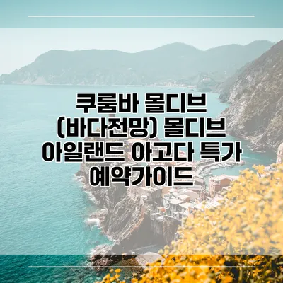 쿠룸바 몰디브 (바다전망) 몰디브 아일랜드 아고다 특가 예약가이드