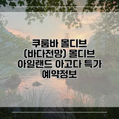 쿠룸바 몰디브 (바다전망) 몰디브 아일랜드 아고다 특가 예약정보