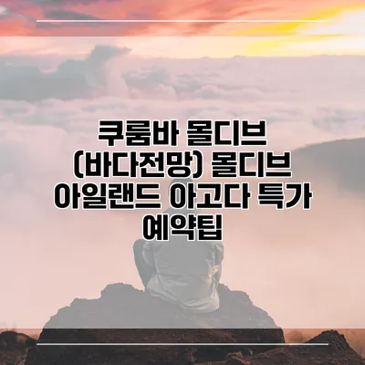 쿠룸바 몰디브 (바다전망) 몰디브 아일랜드 아고다 특가 예약팁