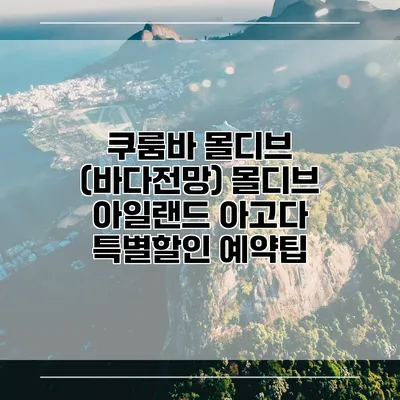 쿠룸바 몰디브 (바다전망) 몰디브 아일랜드 아고다 특별할인 예약팁