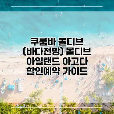 쿠룸바 몰디브 (바다전망) 몰디브 아일랜드 아고다 할인예약 가이드