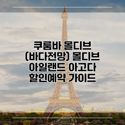 쿠룸바 몰디브 (바다전망) 몰디브 아일랜드 아고다 할인예약 가이드