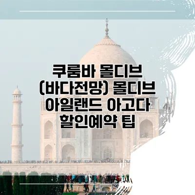 쿠룸바 몰디브 (바다전망) 몰디브 아일랜드 아고다 할인예약 팁