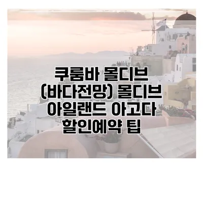 쿠룸바 몰디브 (바다전망) 몰디브 아일랜드 아고다 할인예약 팁