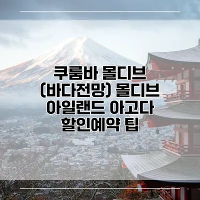 쿠룸바 몰디브 (바다전망) 몰디브 아일랜드 아고다 할인예약 팁