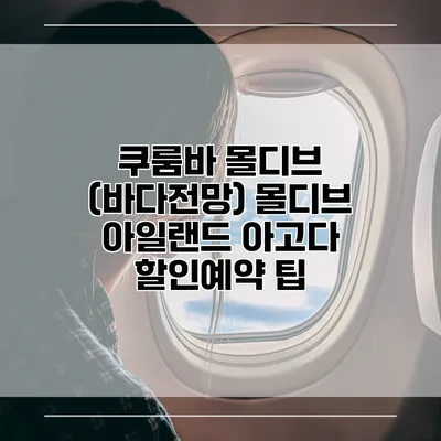 쿠룸바 몰디브 (바다전망) 몰디브 아일랜드 아고다 할인예약 팁