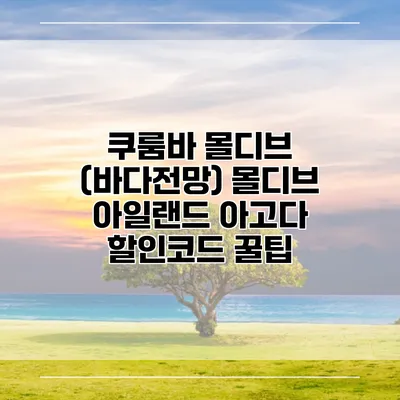 쿠룸바 몰디브 (바다전망) 몰디브 아일랜드 아고다 할인코드 꿀팁