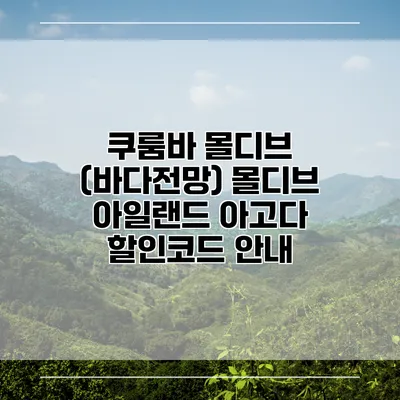 쿠룸바 몰디브 (바다전망) 몰디브 아일랜드 아고다 할인코드 안내