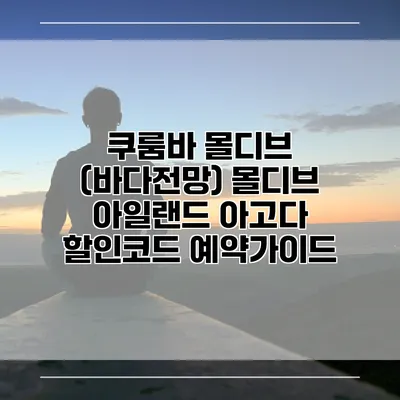 쿠룸바 몰디브 (바다전망) 몰디브 아일랜드 아고다 할인코드 예약가이드